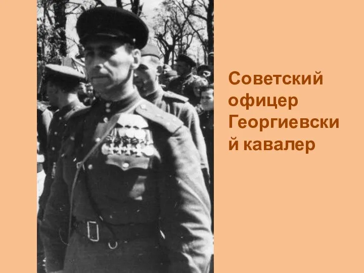 Советский офицер Георгиевский кавалер