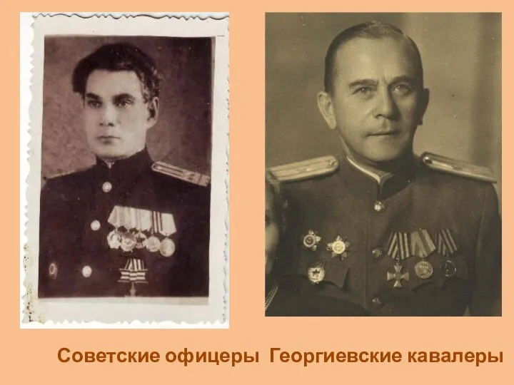 Советские офицеры Георгиевские кавалеры