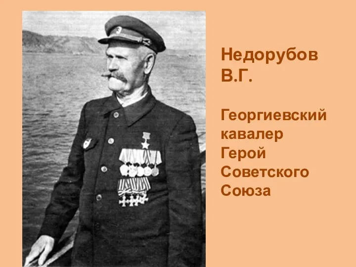 Недорубов В.Г. Георгиевский кавалер Герой Советского Союза