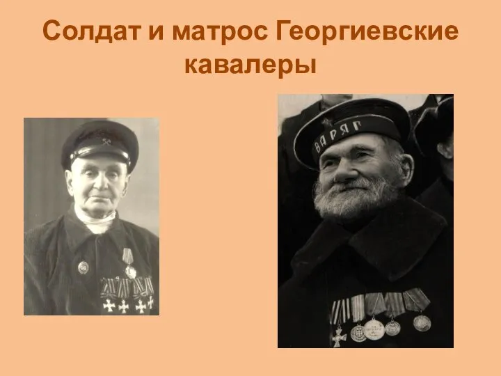Солдат и матрос Георгиевские кавалеры