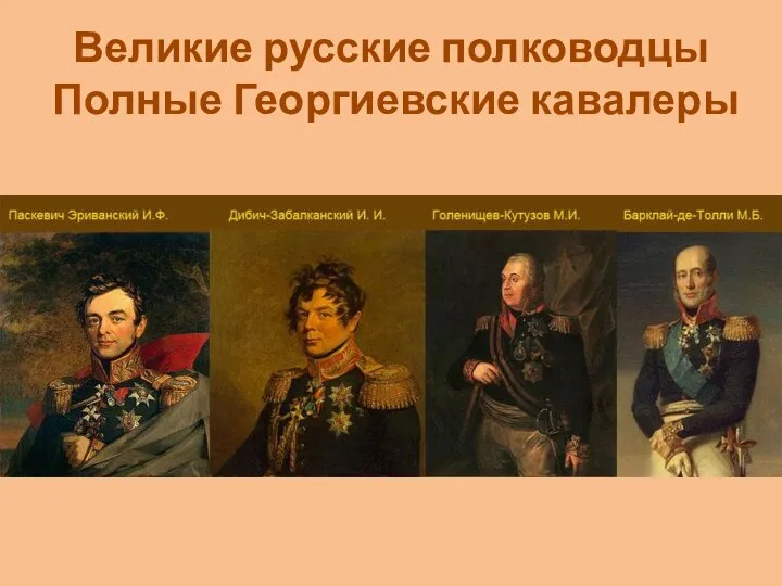 Великие русские полководцы Полные Георгиевские кавалеры