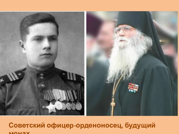 Советский офицер-орденоносец, будущий монах