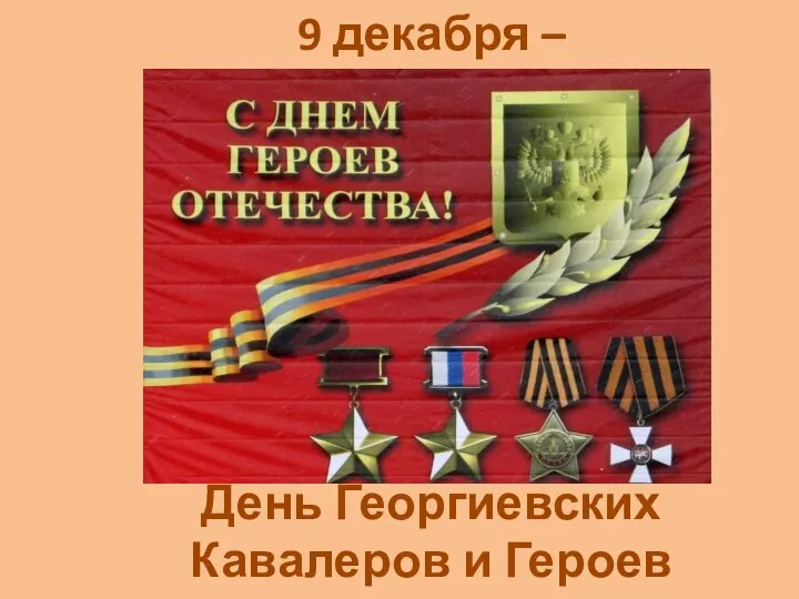 9 декабря – День Георгиевских Кавалеров и Героев России
