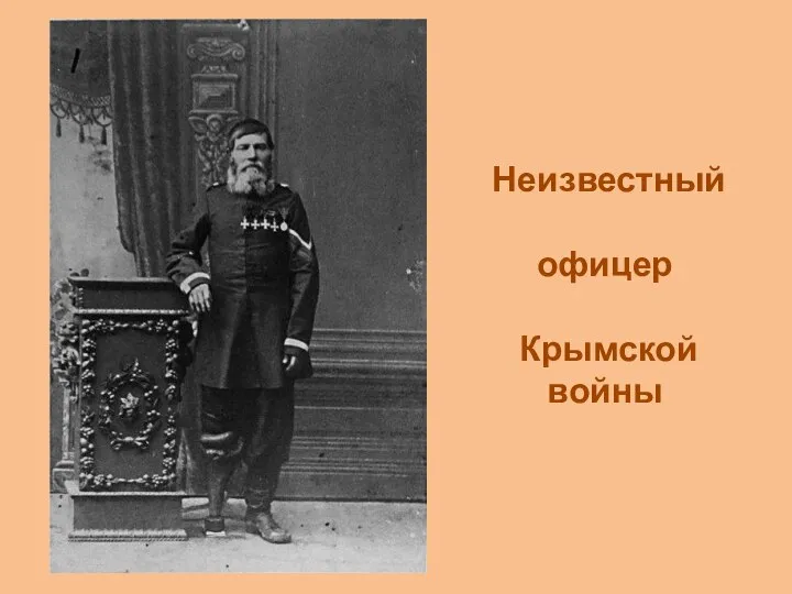 Неизвестный офицер Крымской войны