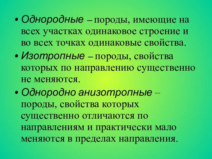 Однородные – породы, имеющие на всех участках одинаковое строение и во всех