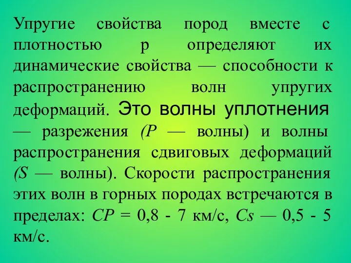 Упругие свойства пород вместе с плотностью р определяют их динамические свойства —