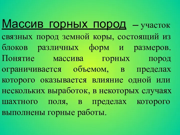 Массив горных пород – участок связных пород земной коры, состоящий из блоков