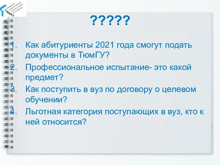 ????? Как абитуриенты 2021 года смогут подать документы в ТюмГУ? Профессиональное испытание-