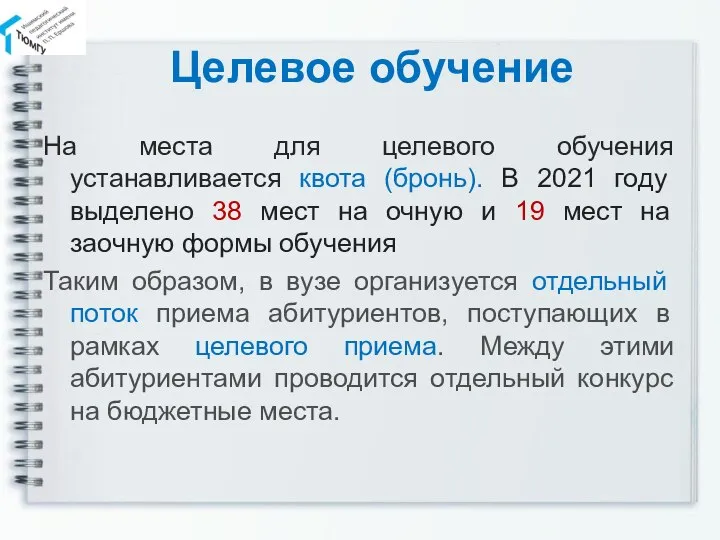 Целевое обучение На места для целевого обучения устанавливается квота (бронь). В 2021