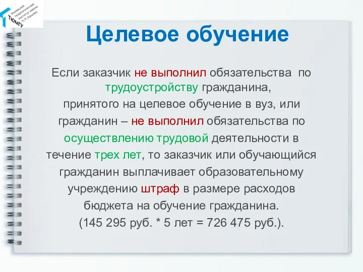 Целевое обучение Если заказчик не выполнил обязательства по трудоустройству гражданина, принятого на