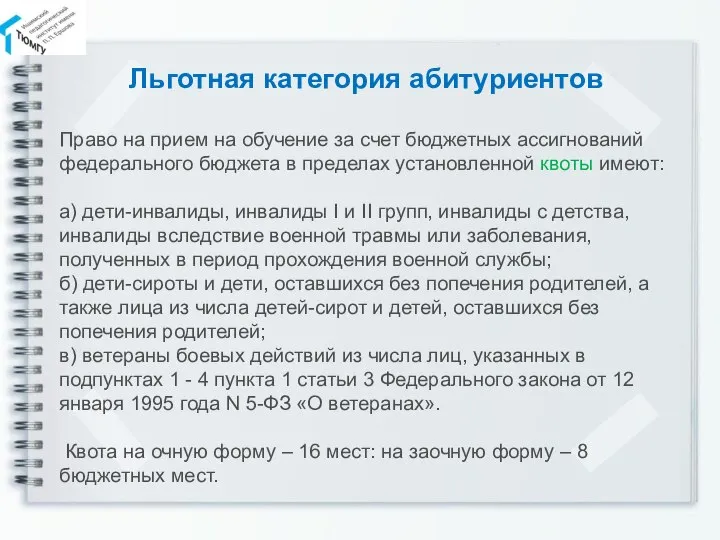 Льготная категория абитуриентов Право на прием на обучение за счет бюджетных ассигнований