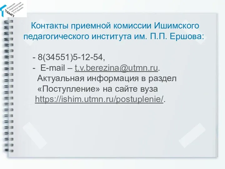 Контакты приемной комиссии Ишимского педагогического института им. П.П. Ершова: - 8(34551)5-12-54, -