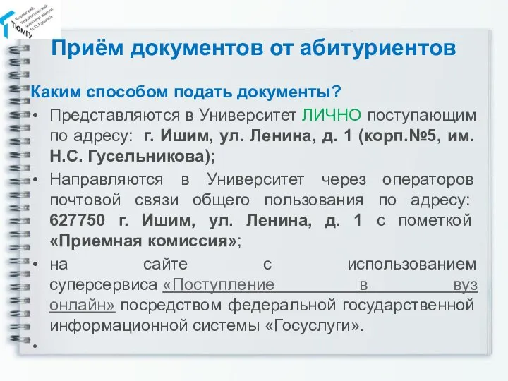 Приём документов от абитуриентов Каким способом подать документы? Представляются в Университет ЛИЧНО