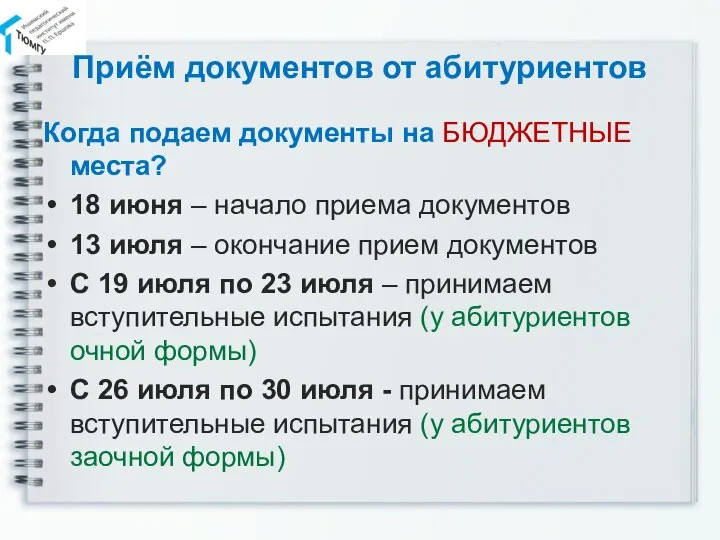 Приём документов от абитуриентов Когда подаем документы на БЮДЖЕТНЫЕ места? 18 июня