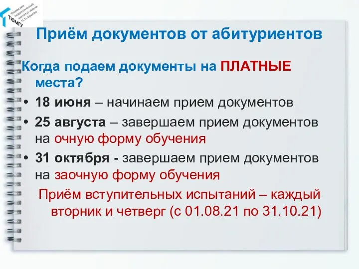 Приём документов от абитуриентов Когда подаем документы на ПЛАТНЫЕ места? 18 июня