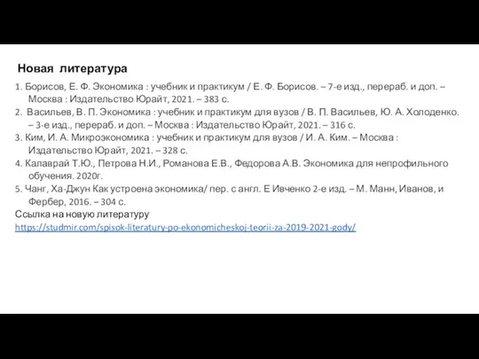Новая литература 1. Борисов, Е. Ф. Экономика : учебник и практикум /