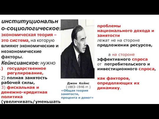 институционально-социологическое: экономическая теория – это система, на которую влияют экономические и неэкономические