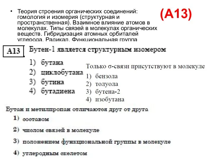 (А13) Теория строения органических соединений: гомология и изомерия (структурная и пространственная). Взаимное