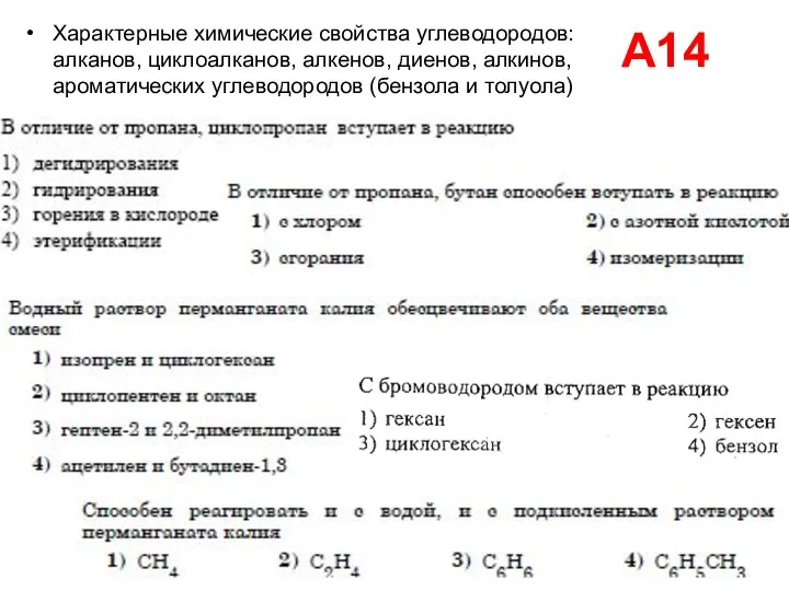 А14 Характерные химические свойства углеводородов: алканов, циклоалканов, алкенов, диенов, алкинов, ароматических углеводородов (бензола и толуола)