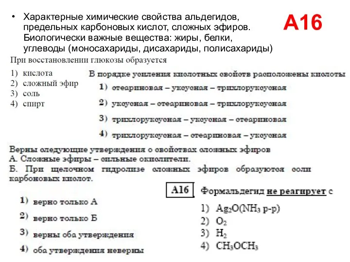 А16 Характерные химические свойства альдегидов, предельных карбоновых кислот, сложных эфиров. Биологически важные