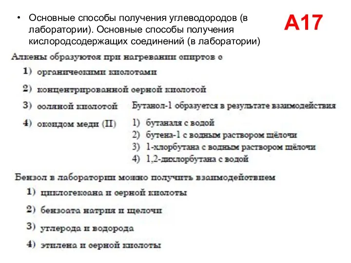 А17 Основные способы получения углеводородов (в лаборатории). Основные способы получения кислородсодержащих соединений (в лаборатории)