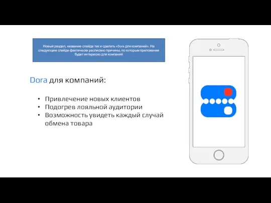 Dora для компаний: Привлечение новых клиентов Подогрев лояльной аудитории Возможность увидеть каждый