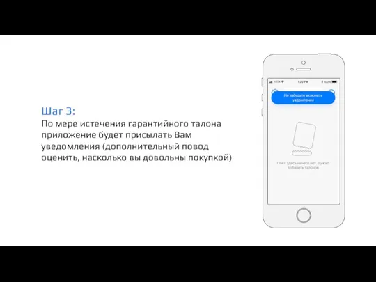 Шаг 3: По мере истечения гарантийного талона приложение будет присылать Вам уведомления