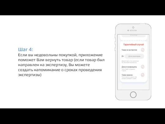 Шаг 4: Если вы недовольны покупкой, приложение поможет Вам вернуть товар (если