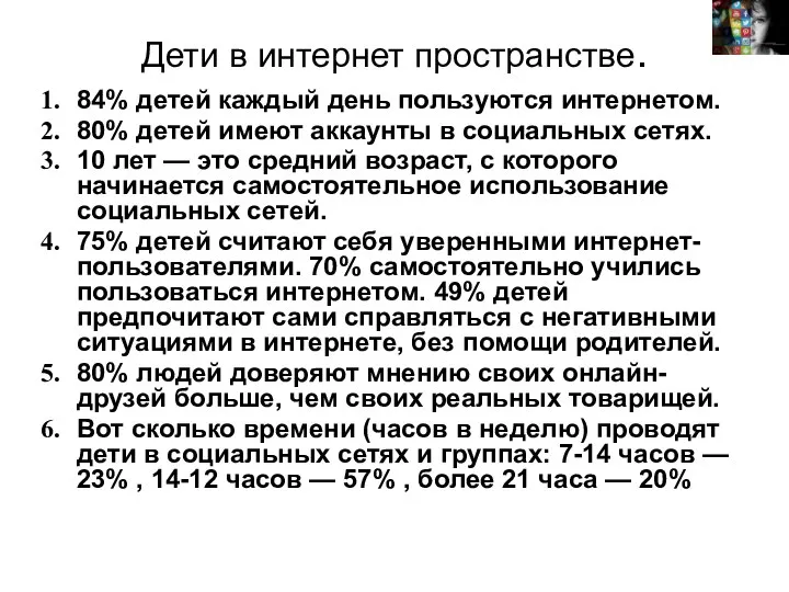 Дети в интернет пространстве. 84% детей каждый день пользуются интернетом. 80% детей