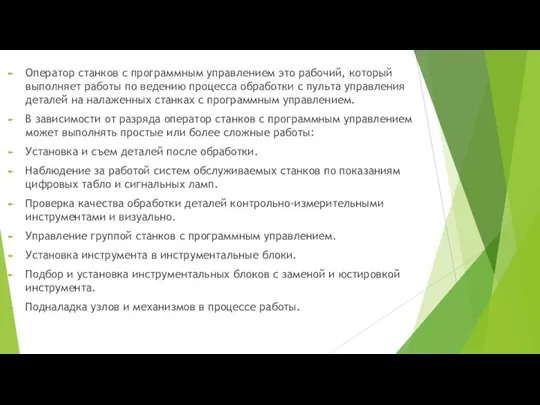 Оператор станков с программным управлением это рабочий, который выполняет работы по ведению