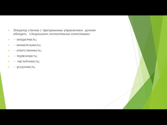 Оператор станков с программным управлением должен обладать следующими личностными качествами: — аккуратность;