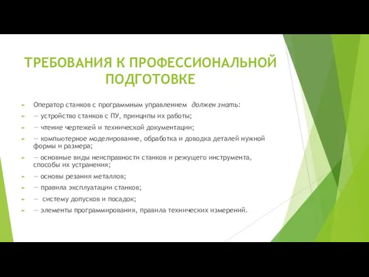 ТРЕБОВАНИЯ К ПРОФЕССИОНАЛЬНОЙ ПОДГОТОВКЕ Оператор станков с программным управлением должен знать: —