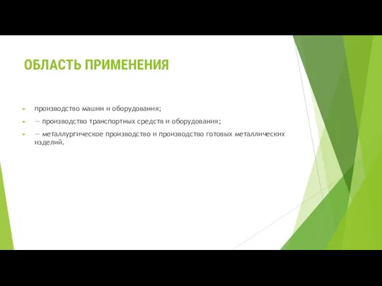 ОБЛАСТЬ ПРИМЕНЕНИЯ производство машин и оборудования; — производство транспортных средств и оборудования;