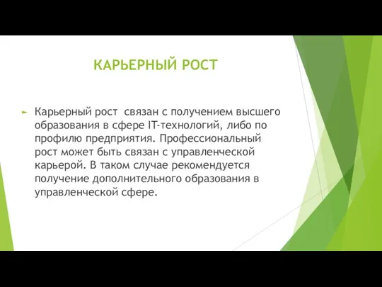 КАРЬЕРНЫЙ РОСТ Карьерный рост связан с получением высшего образования в сфере IT-технологий,