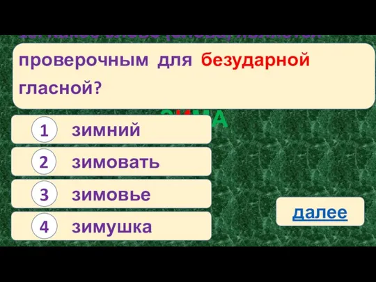 10. Какое слово (слова) является проверочным для безударной гласной? ЗИМА зимний 1