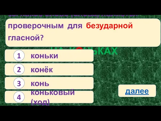 18. Какое слово (слова) является проверочным для безударной гласной? НА КОНЬКАХ коньки