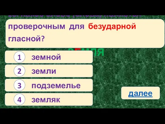 20. Какое слово (слова) является проверочным для безударной гласной? ЗЕМЛЯ земной 1