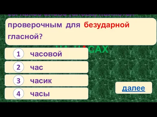 26. Какое слово (слова) является проверочным для безударной гласной? НА ЧАСАХ часовой