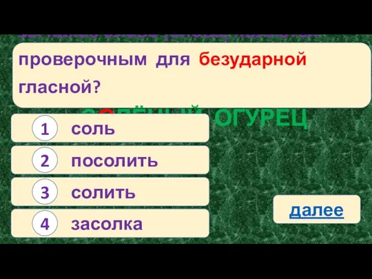 32. Какое слово (слова) является проверочным для безударной гласной? СОЛЁНЫЙ ОГУРЕЦ соль