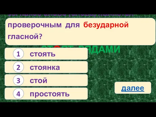 36. Какое слово (слова) является проверочным для безударной гласной? СТОЯТ РЯДАМИ стоять