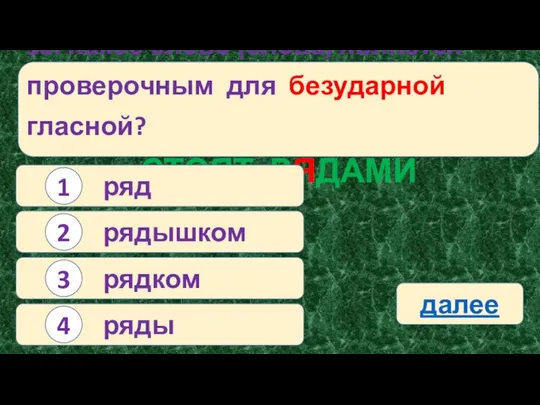 38. Какое слово (слова) является проверочным для безударной гласной? СТОЯТ РЯДАМИ ряд