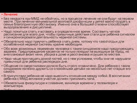 Лечение Без лекарств при ММД не обойтись, но в процессе лечение не