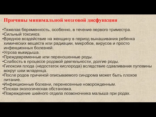 Причины минимальной мозговой дисфункции Тяжелая беременность, особенно, в течение первого триместра. Сильный