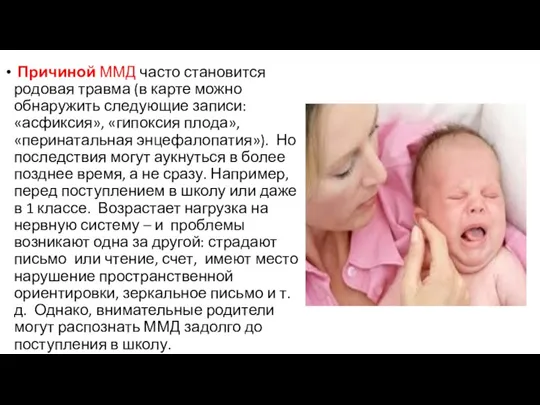 Причиной ММД часто становится родовая травма (в карте можно обнаружить следующие записи: