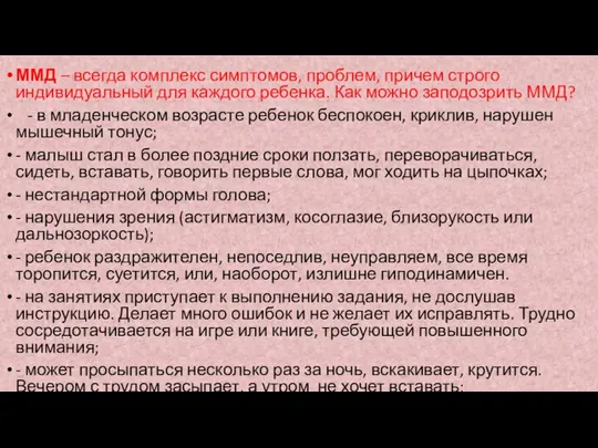 ММД – всегда комплекс симптомов, проблем, причем строго индивидуальный для каждого ребенка.