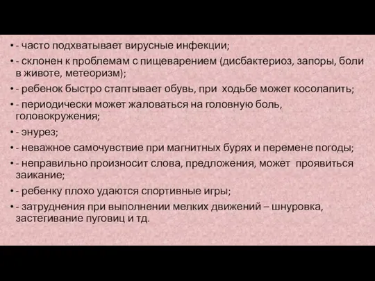 - часто подхватывает вирусные инфекции; - склонен к проблемам с пищеварением (дисбактериоз,