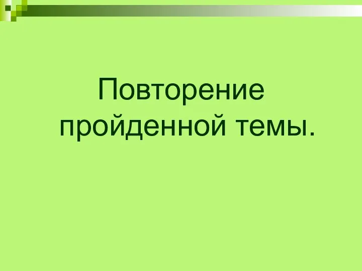 Повторение пройденной темы.