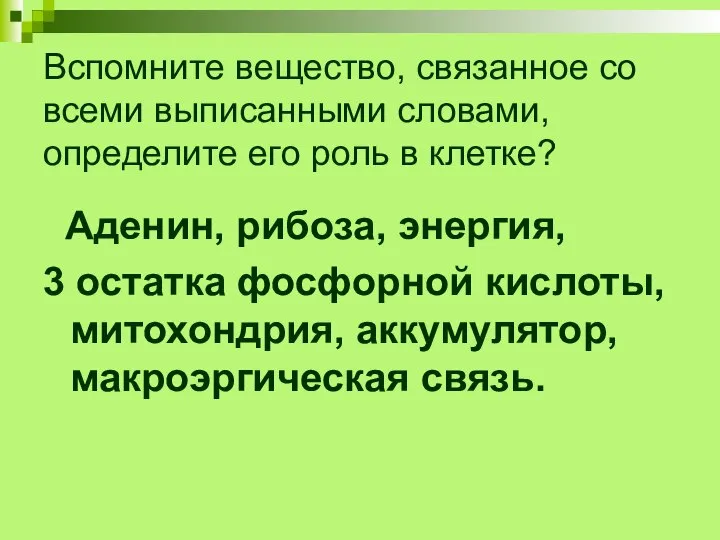 Вспомните вещество, связанное со всеми выписанными словами, определите его роль в клетке?