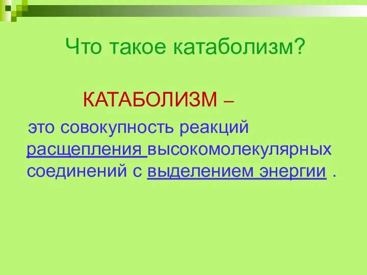 Что такое катаболизм? КАТАБОЛИЗМ – это совокупность реакций расщепления высокомолекулярных соединений с выделением энергии .