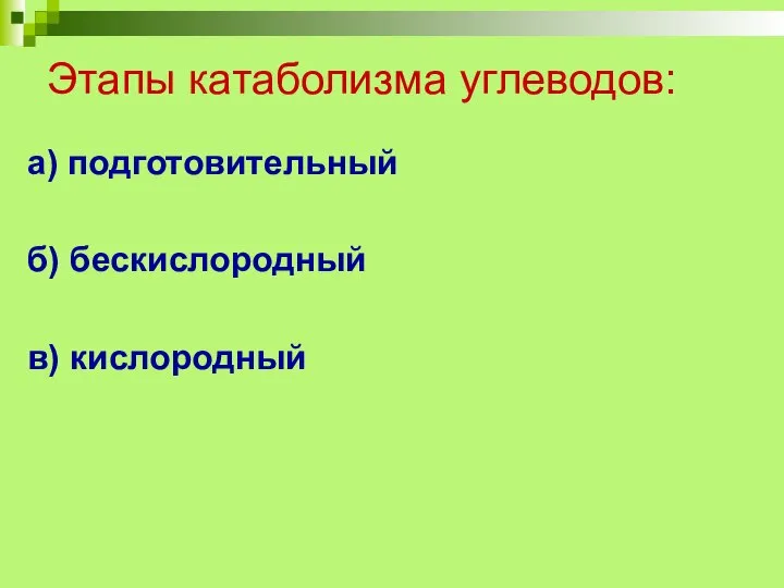 Этапы катаболизма углеводов: а) подготовительный б) бескислородный в) кислородный